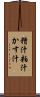 糟汁 Scroll