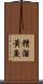 糟溜黃魚 Scroll