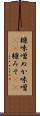 糠味噌 Scroll