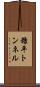 糠平トンネル Scroll