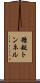糠越トンネル Scroll