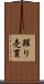 糶り売買 Scroll