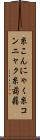 糸こんにゃく Scroll