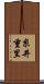 糸井重里 Scroll