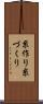 糸作り Scroll