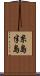 糸島半島 Scroll