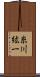 糸川紘一 Scroll