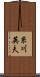 糸川英夫 Scroll