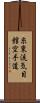 Shito-Ryu Ki-Me-Kan Karate-Do (Japanese Only) Scroll
