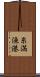 糸満漁港 Scroll