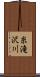 糸滝沢川 Scroll