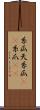 糸瓜 Scroll
