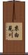 糸白見川 Scroll