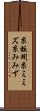 糸蚯蚓 Scroll