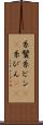 糸鬢 Scroll