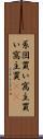 系図買い Scroll
