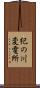 紀の川変電所 Scroll