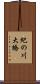 紀の川大橋 Scroll