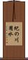 紀の川用水 Scroll
