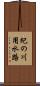 紀の川用水路 Scroll