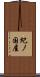 紀ノ国屋 Scroll