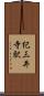 紀三井寺駅 Scroll