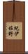 紀伊佐野 Scroll