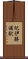 紀伊勝浦駅 Scroll