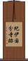 紀伊国分寺跡 Scroll