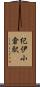 紀伊小倉駅 Scroll