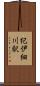 紀伊細川駅 Scroll