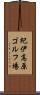 紀伊高原ゴルフ場 Scroll