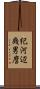 紀河辺幾男麿 Scroll