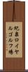 紀泉ロイヤルゴルフ場 Scroll