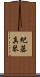 紀藤真琴 Scroll