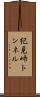 紀見峠トンネル Scroll