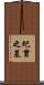 紀貫之墓 Scroll