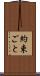約束ごと Scroll