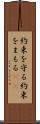約束を守る Scroll