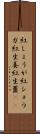 紅しょうが Scroll