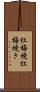 紅梅焼 Scroll