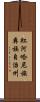 紅河哈尼族彝族自治州 Scroll