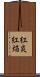 紅炎 Scroll