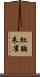 紅胸朱雀 Scroll
