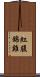 紅腹錦雞 Scroll