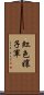 紅色孃子軍 Scroll