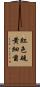 紅色硫黄細菌 Scroll