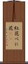 紅花 Scroll
