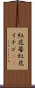 紅花苺 Scroll