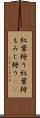 紅葉狩り Scroll